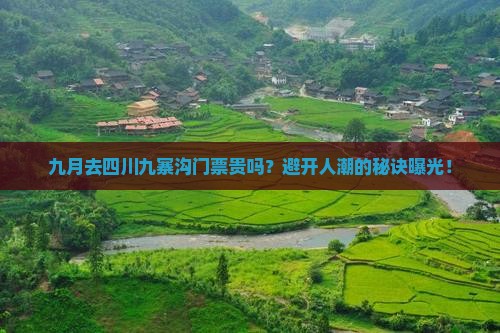 九月去四川九寨沟门票