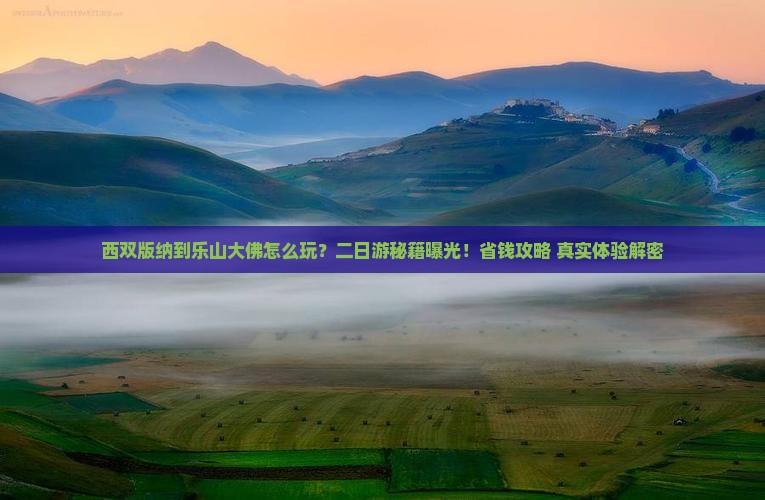 西双版纳去四川乐山大佛二日游