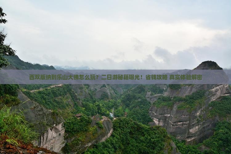 西双版纳去四川乐山大佛二日游