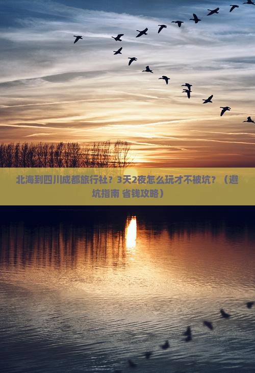 北海到四川成都旅行社