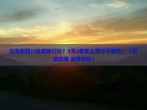 北海到四川成都旅行社