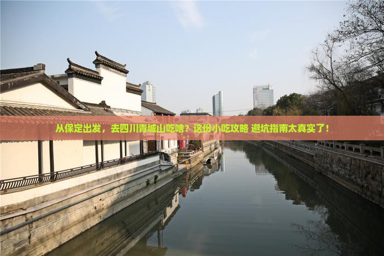 保定到四川青城山旅游小吃