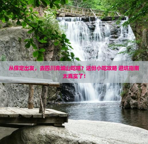 保定到四川青城山旅游小吃