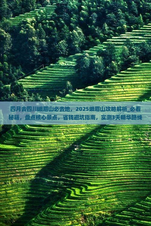 四月去四川峨眉山必去地