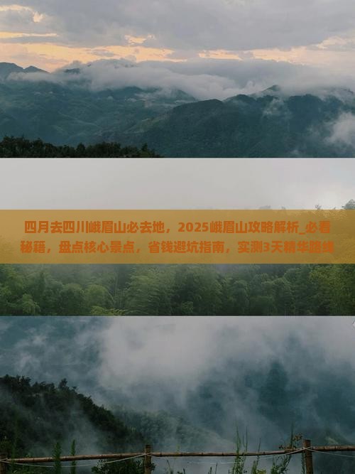 四月去四川峨眉山必去地