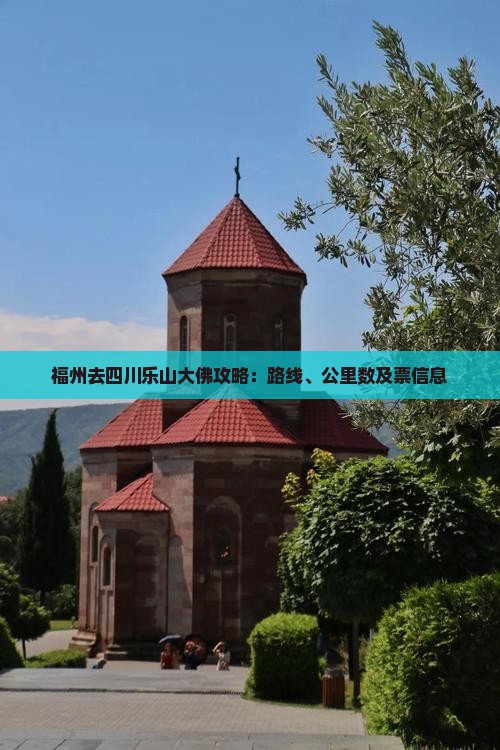 福州去四川乐山大佛攻略
