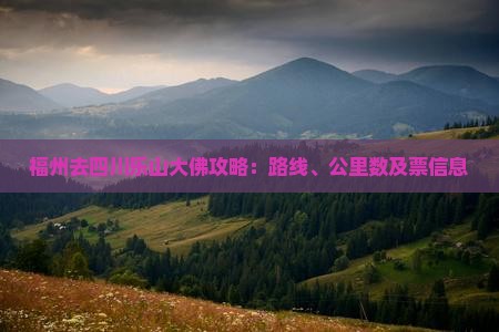 福州去四川乐山大佛攻略