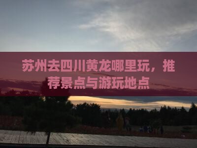 苏州去四川黄龙哪里玩