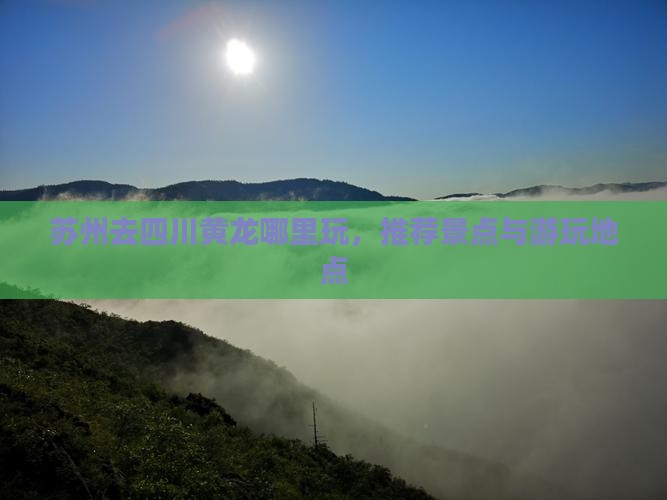 苏州去四川黄龙哪里玩
