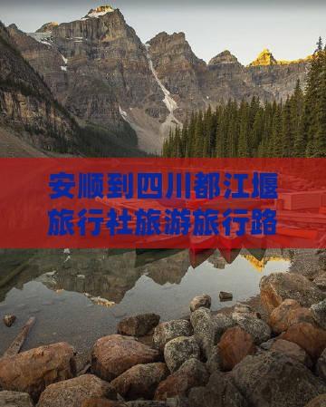 安顺到四川都江堰旅行社