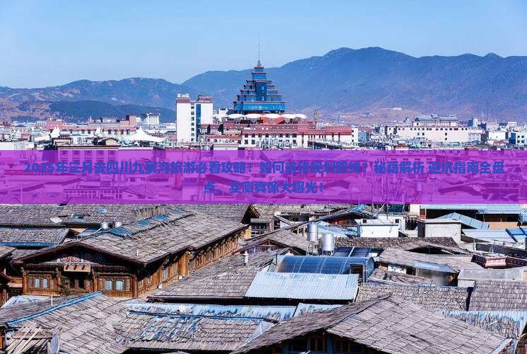 三月去四川九寨沟旅游