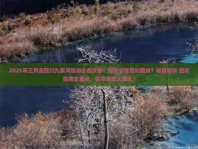三月去四川九寨沟旅游