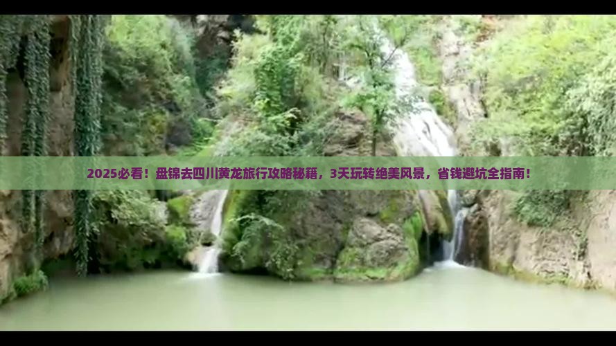 盘锦到四川黄龙旅行社
