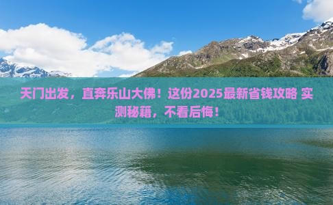 天门到四川乐山大佛自由行 天门到四川乐山大佛自由行