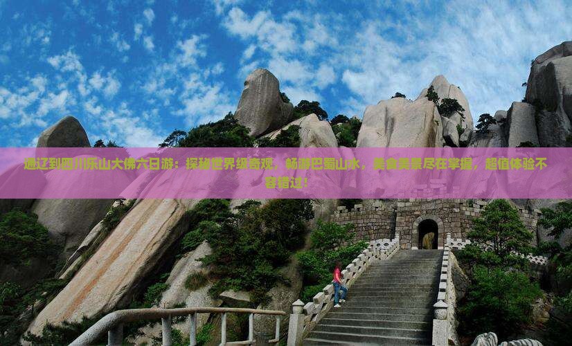 通辽到四川乐山大佛六日游