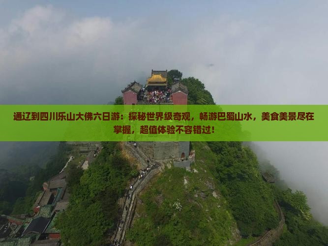 通辽到四川乐山大佛六日游