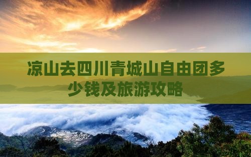 凉山去四川青城山自由团