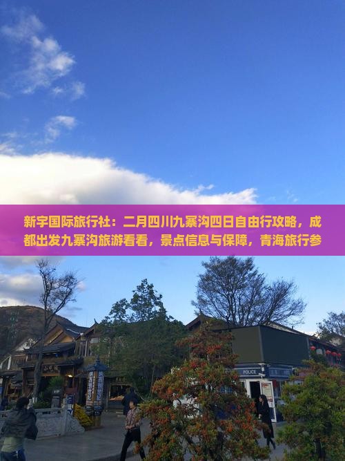 二月去四川九寨沟四日游 二月去四川九寨沟四日游