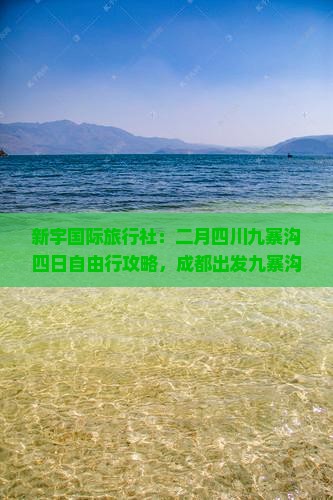 二月去四川九寨沟四日游 二月去四川九寨沟四日游