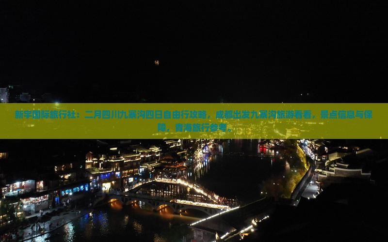 二月去四川九寨沟四日游 二月去四川九寨沟四日游