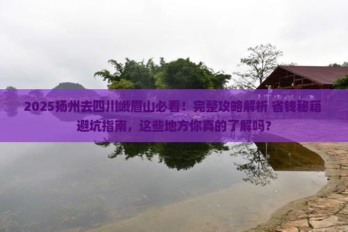 扬州去四川峨眉山必去地