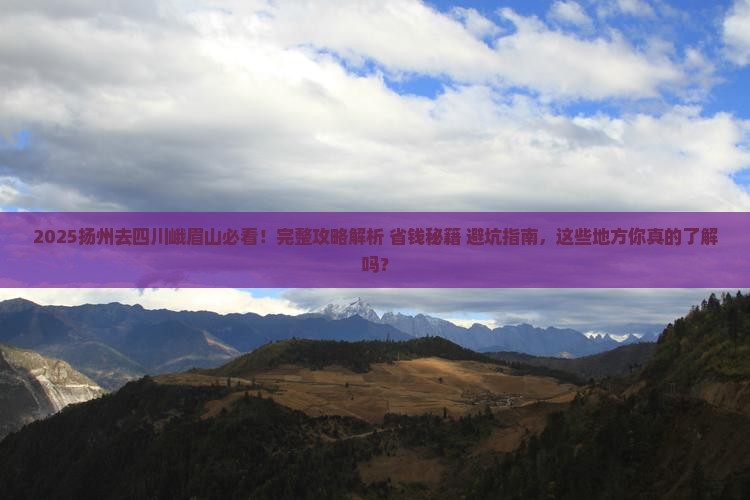 扬州去四川峨眉山必去地