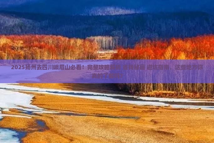 扬州去四川峨眉山必去地