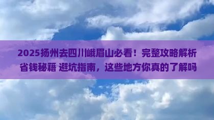 扬州去四川峨眉山必去地