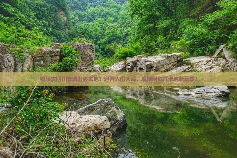 铜陵去四川青城山必去地