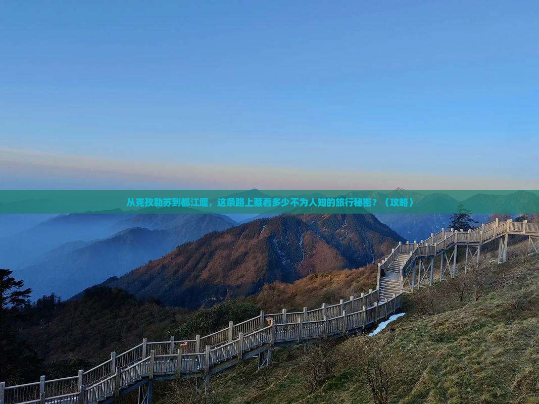 克孜勒苏到四川都江堰旅行社