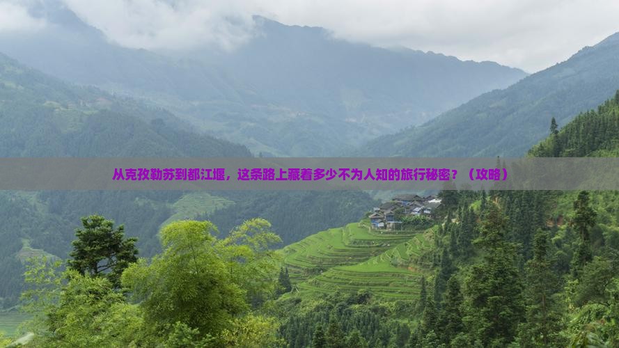 克孜勒苏到四川都江堰旅行社