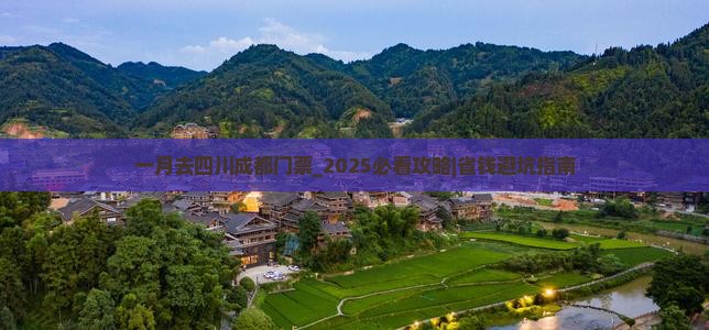 一月去四川成都门票