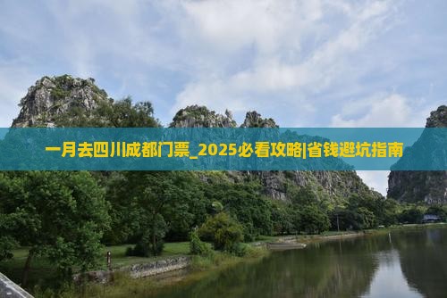 一月去四川成都门票