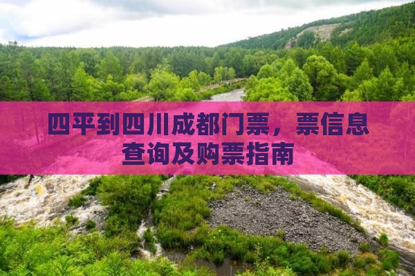 四平到四川成都门票