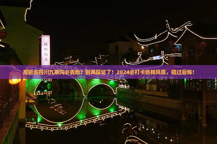 龙岩去四川九寨沟必去地