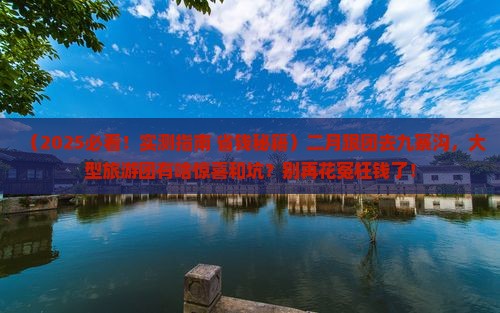 二月去四川九寨沟大型旅游团 二月去四川九寨沟大型旅游团