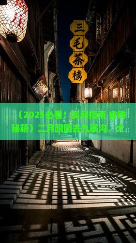 二月去四川九寨沟大型旅游团 二月去四川九寨沟大型旅游团