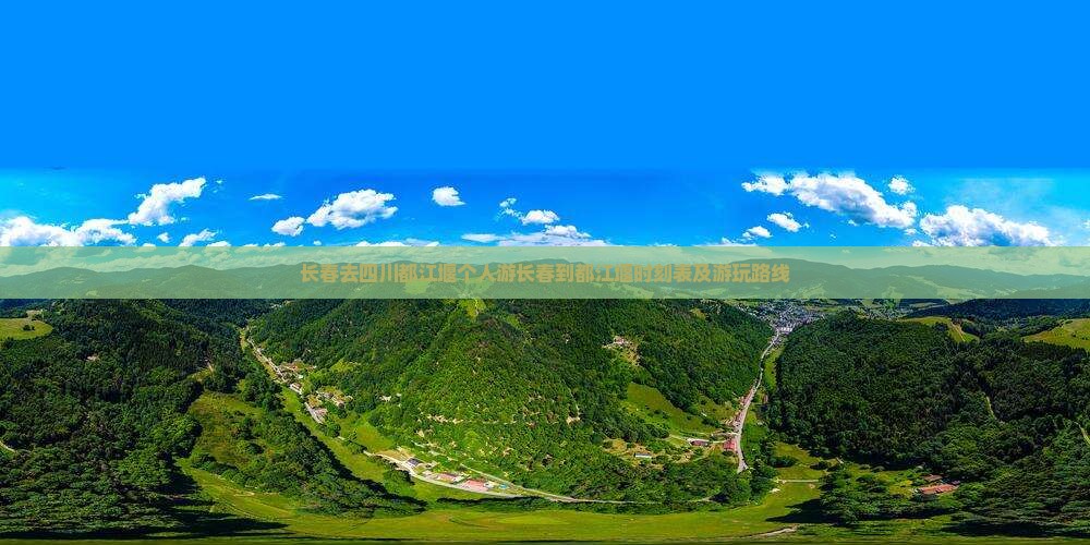 长春去四川都江堰个人游