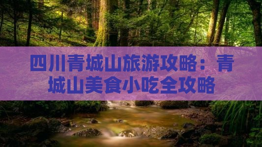 恩施到四川青城山旅游小吃