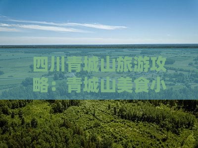 恩施到四川青城山旅游小吃