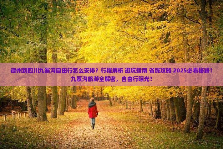 德州到四川九寨沟自由行