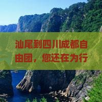 汕尾到四川成都自由团
