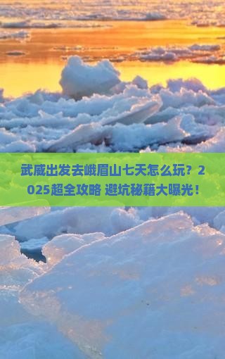 武威到四川峨眉山七日游