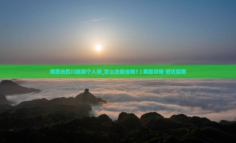 湘西去四川成都个人游