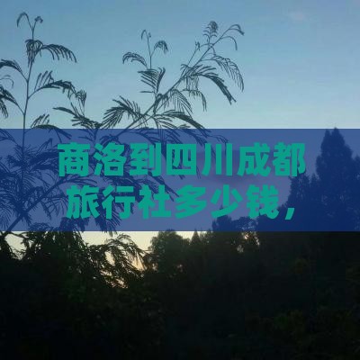 商洛到四川成都旅行社
