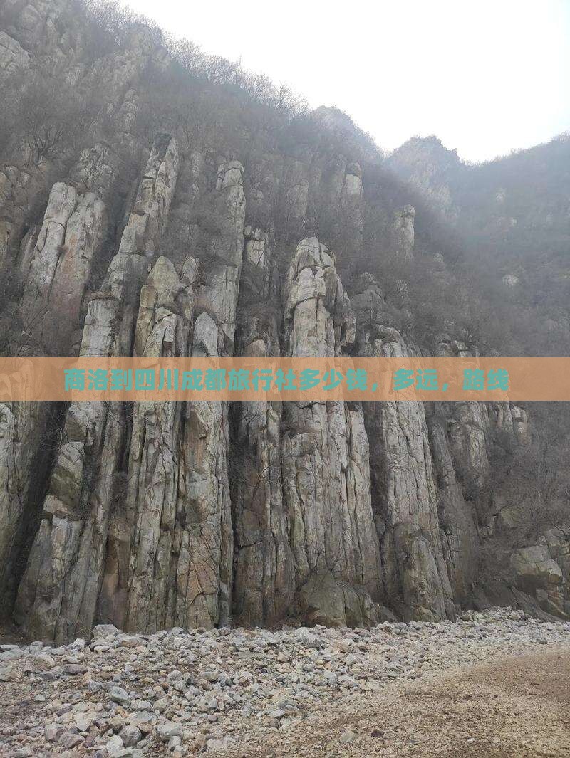 商洛到四川成都旅行社
