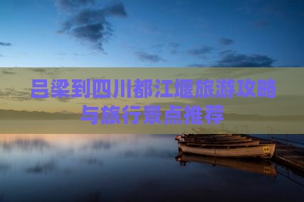 吕梁到四川都江堰旅行社