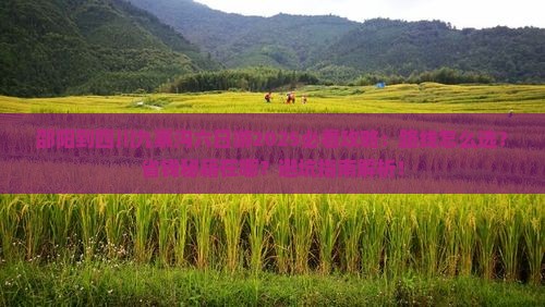邵阳到四川九寨沟六日游