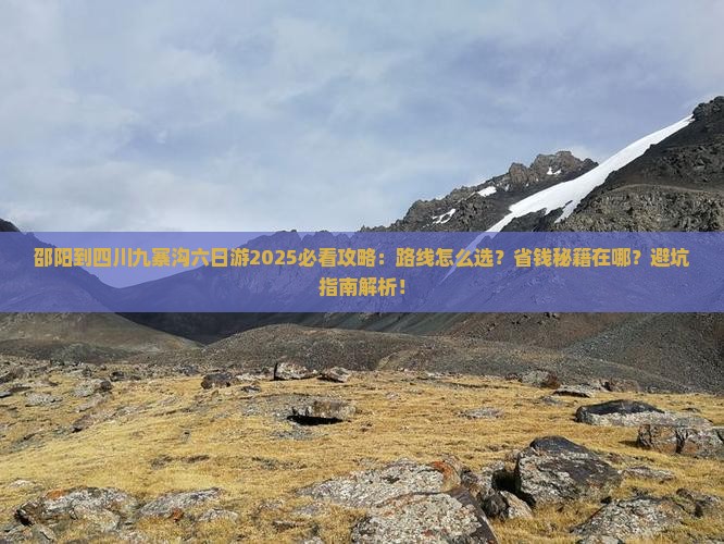 邵阳到四川九寨沟六日游