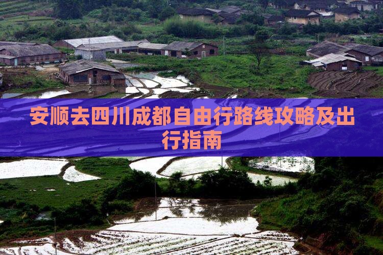 安顺去四川成都自由行
